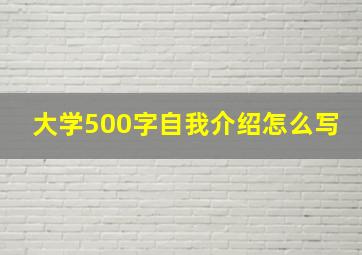 大学500字自我介绍怎么写