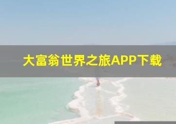 大富翁世界之旅APP下载