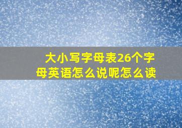 大小写字母表26个字母英语怎么说呢怎么读