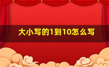 大小写的1到10怎么写