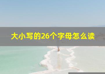 大小写的26个字母怎么读