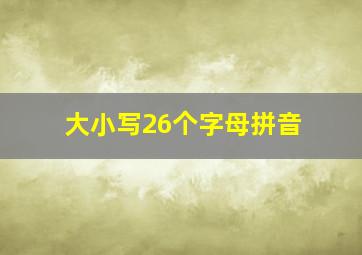 大小写26个字母拼音