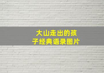 大山走出的孩子经典语录图片