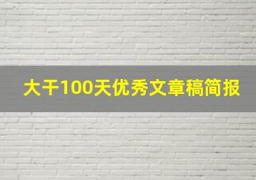 大干100天优秀文章稿简报