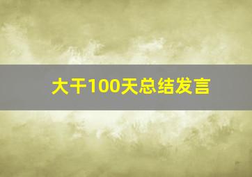 大干100天总结发言