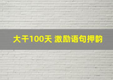 大干100天 激励语句押韵