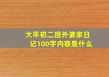 大年初二回外婆家日记100字内容是什么