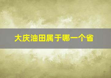 大庆油田属于哪一个省