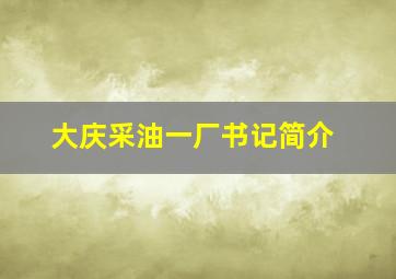 大庆采油一厂书记简介