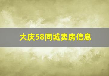 大庆58同城卖房信息