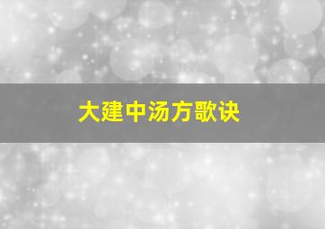 大建中汤方歌诀