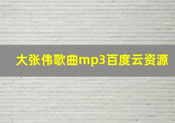 大张伟歌曲mp3百度云资源