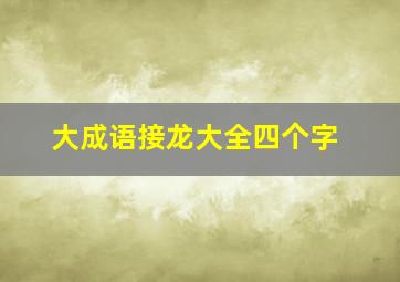 大成语接龙大全四个字