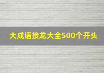 大成语接龙大全500个开头