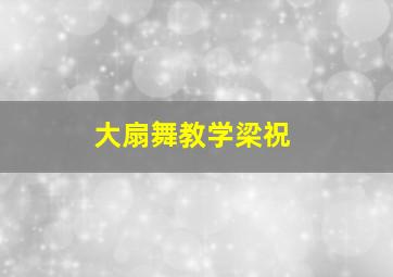 大扇舞教学梁祝