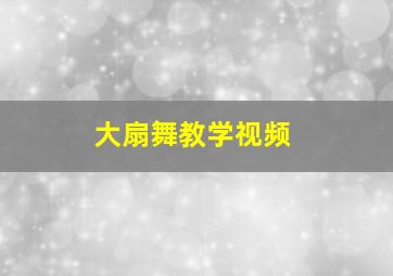 大扇舞教学视频