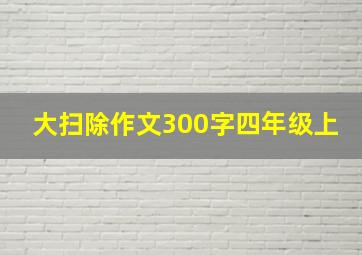 大扫除作文300字四年级上