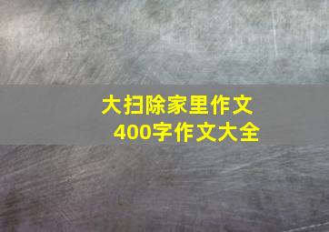 大扫除家里作文400字作文大全