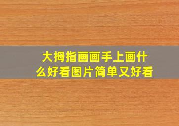 大拇指画画手上画什么好看图片简单又好看