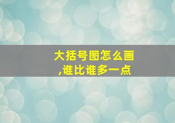 大括号图怎么画,谁比谁多一点