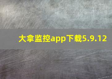 大拿监控app下载5.9.12