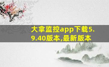 大拿监控app下载5.9.40版本,最新版本