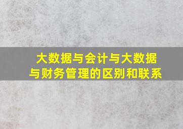 大数据与会计与大数据与财务管理的区别和联系