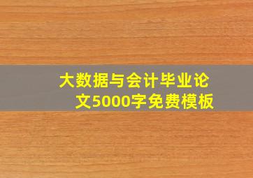 大数据与会计毕业论文5000字免费模板