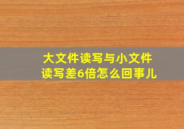 大文件读写与小文件读写差6倍怎么回事儿