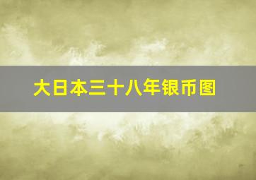 大日本三十八年银币图