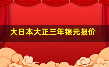 大日本大正三年银元报价