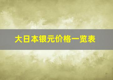 大日本银元价格一览表