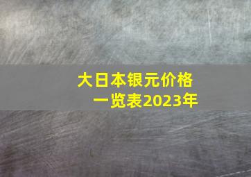 大日本银元价格一览表2023年