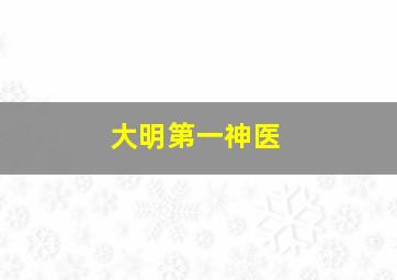 大明第一神医