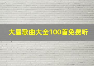 大星歌曲大全100首免费听