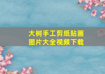 大树手工剪纸贴画图片大全视频下载