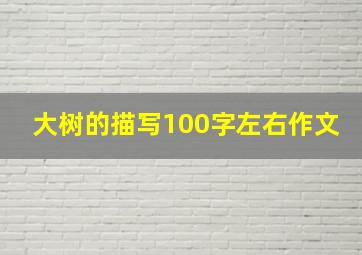 大树的描写100字左右作文