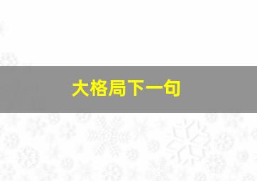 大格局下一句