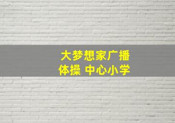 大梦想家广播体操 中心小学