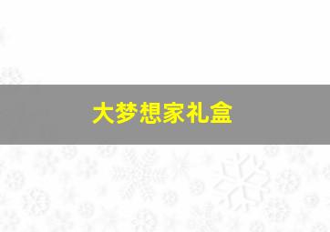 大梦想家礼盒