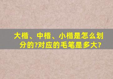 大楷、中楷、小楷是怎么划分的?对应的毛笔是多大?