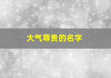 大气尊贵的名字