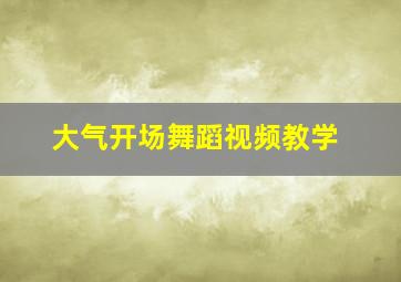 大气开场舞蹈视频教学