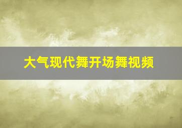 大气现代舞开场舞视频