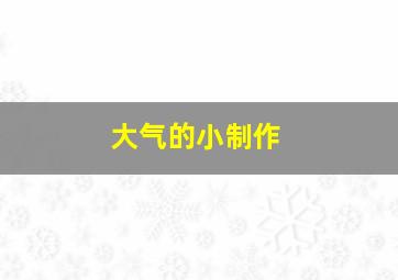 大气的小制作