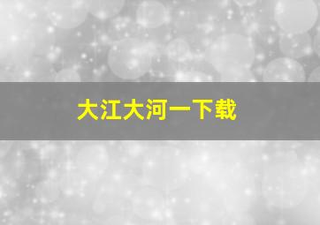 大江大河一下载