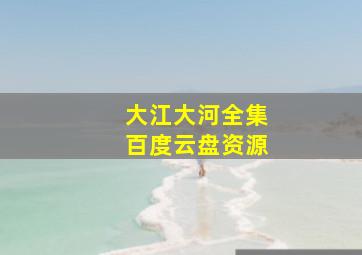 大江大河全集百度云盘资源