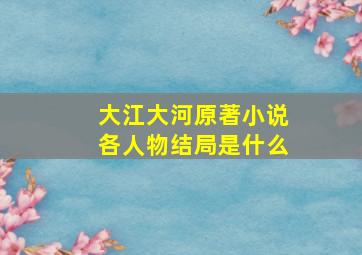 大江大河原著小说各人物结局是什么