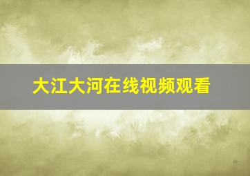 大江大河在线视频观看