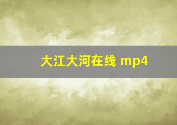 大江大河在线 mp4